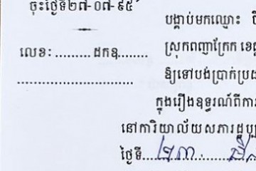 ដីកាបង្គាប់ឱ្យចូលមកបង់ប្រាក់ប្រដាប់ក្តីក្រៅពីពន្ធ